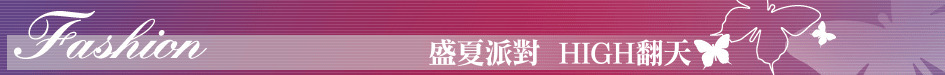 盛夏派對  HIGH翻天