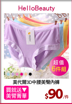 莫代爾3D中腰美臀內褲