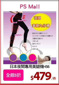 日本夜間專用美腿襪HS6