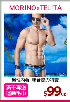 男性內著  聯合魅力特賣