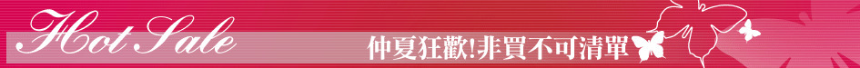 仲夏狂歡!非買不可清單