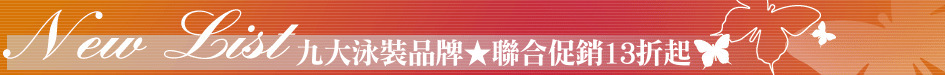 九大泳裝品牌★聯合促銷13折起