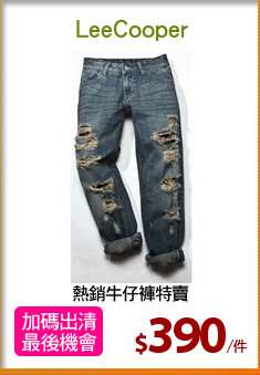 熱銷牛仔褲特賣