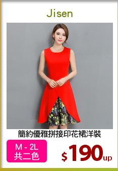 簡約優雅拼接印花裙洋裝