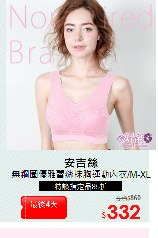 無鋼圈優雅蕾絲抹胸運動內衣/M-XL
