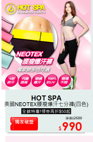 美國NEOTEX腰瘦爆汗七分褲(四色)