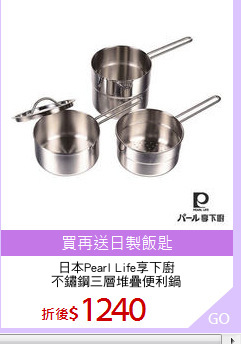日本Pearl Life享下廚
不鏽鋼三層堆疊便利鍋