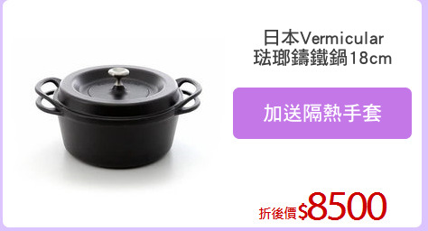 日本Vermicular
琺瑯鑄鐵鍋18cm