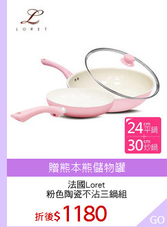 法國Loret
粉色陶瓷不沾三鍋組