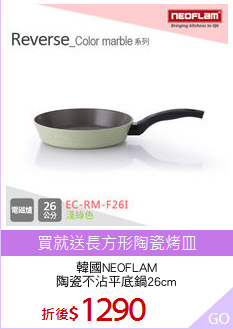 韓國NEOFLAM
陶瓷不沾平底鍋26cm
