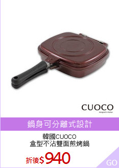 韓國CUOCO
盒型不沾雙面煎烤鍋