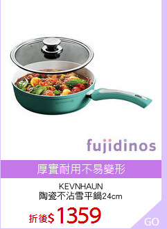 KEVNHAUN
陶瓷不沾雪平鍋24cm