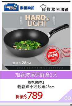 樂扣樂扣
輕鬆煮不沾炒鍋28cm