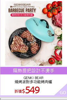 GENKI BEAR
燒烤派對多功能烤肉爐