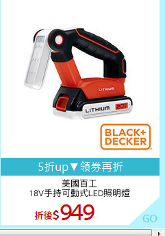 美國百工
18V手持可動式LED照明燈