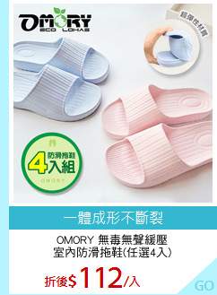 OMORY 無毒無聲緩壓
室內防滑拖鞋(任選4入)