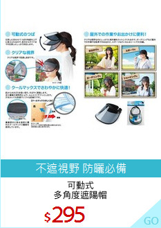 可動式
多角度遮陽帽