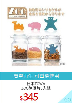 日本TOWA
ZOO除濕片3入組