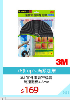 3M 室外用氣密隔音
防撞泡棉4-6mm