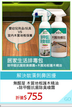 無醛屋 木質地板護木精油
+除甲醛抗菌除臭噴霧