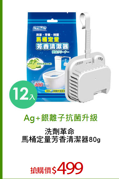 洗劑革命 
馬桶定量芳香清潔器80g