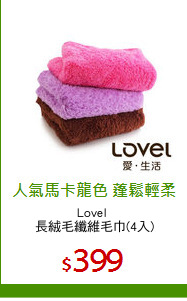 Lovel 
長絨毛纖維毛巾(4入)