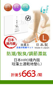 日本HIRO境內版
珪藻土速乾地墊(L)