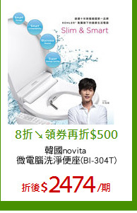 韓國novita 
微電腦洗淨便座(BI-304T)