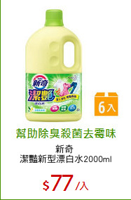 新奇 
潔豔新型漂白水2000ml