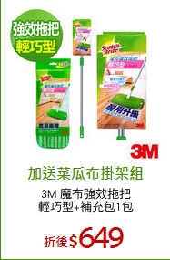 3M 魔布強效拖把
輕巧型+補充包1包