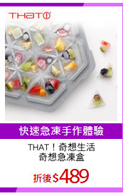 THAT！奇想生活
奇想急凍盒