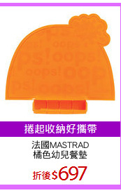 法國MASTRAD
橘色幼兒餐墊