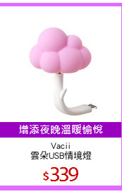 Vacii
雲朵USB情境燈