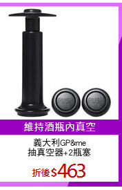 義大利GP&me
抽真空器+2瓶塞