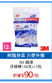 3M 細滑
牙線棒148支x12包