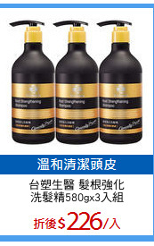 台塑生醫 髮根強化
洗髮精580gx3入組