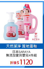 日本SARAYA
無添加寶貝嬰兒4件組