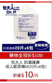包大人 防漏護膚 
成人紙尿褲M(20片x6包)
