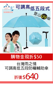 台灣雨之情
可調高低五段防曬輔助傘