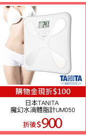 日本TANITA 
魔幻水滴體脂計UM050