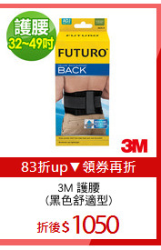 3M 護腰
(黑色舒適型)
