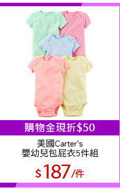 美國Carter's
嬰幼兒包屁衣5件組
