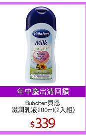 Bubchen貝恩
滋潤乳液200ml(2入組)