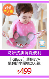 【QBabe】環保EVA
耐磨防水圍兜(3入組)