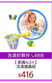 【美國ALEX】
洗澡捕蟲組