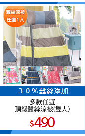 多款任選
頂級蠶絲涼被(雙人)