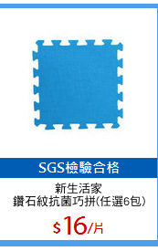 新生活家
鑽石紋抗菌巧拼(任選6包)