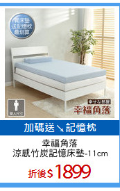 幸福角落
涼感竹炭記憶床墊-11cm