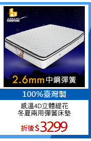 感溫4D立體緹花
冬夏兩用彈簧床墊