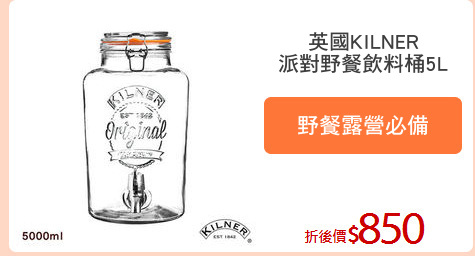 英國KILNER
派對野餐飲料桶5L